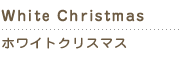 ホワイトクリスマス