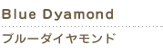 blue dyamond　ブルーダイヤモンド