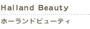 halland beauty　ホーランドビューティー